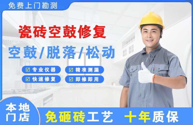 丹江口瓷砖空鼓修复